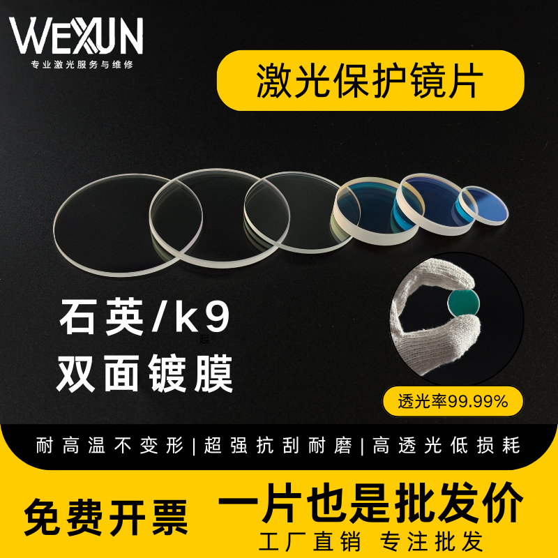 激光保护镜片光纤切割焊机配件石英/k9双面镀膜聚焦准直镜40*2