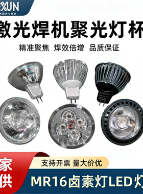 激光焊接机射灯led灯泡灯杯暖黄光白光蓝光照明灯12v聚光灯耐高温