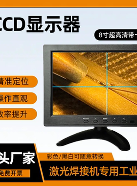 激光焊接机CCD显示器监控器五金首饰广告字焊机8寸工业屏带十字架