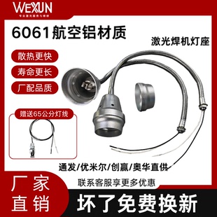 通发激光焊接机照明灯座灯泡插座灯头360°旋转灯座耐高温铝材