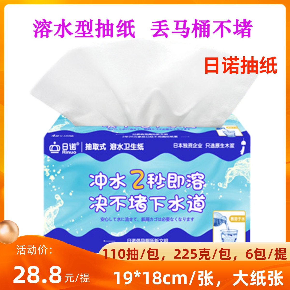 水溶110抽4层6包抽纸日诺无
