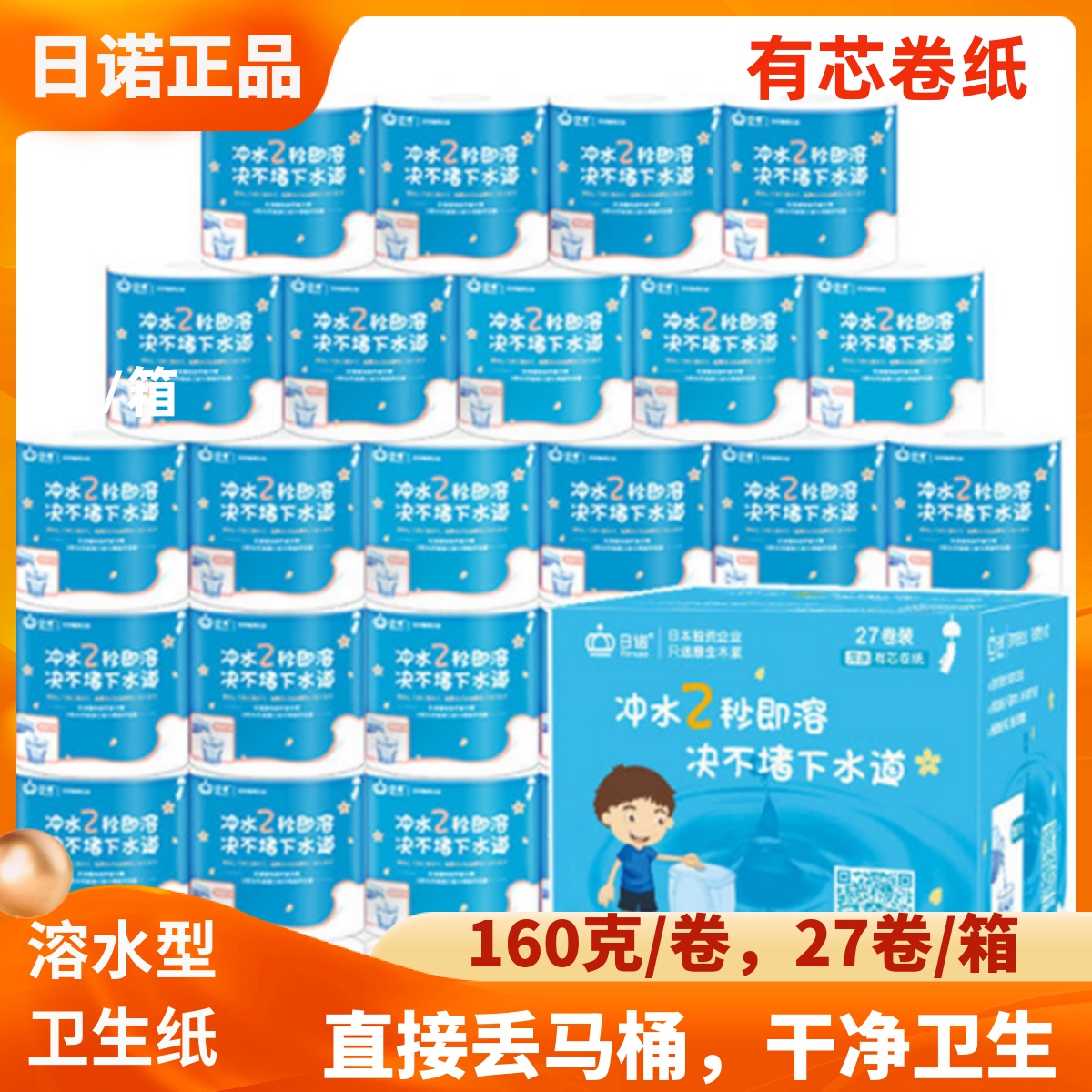 日诺卫生纸水溶性有芯