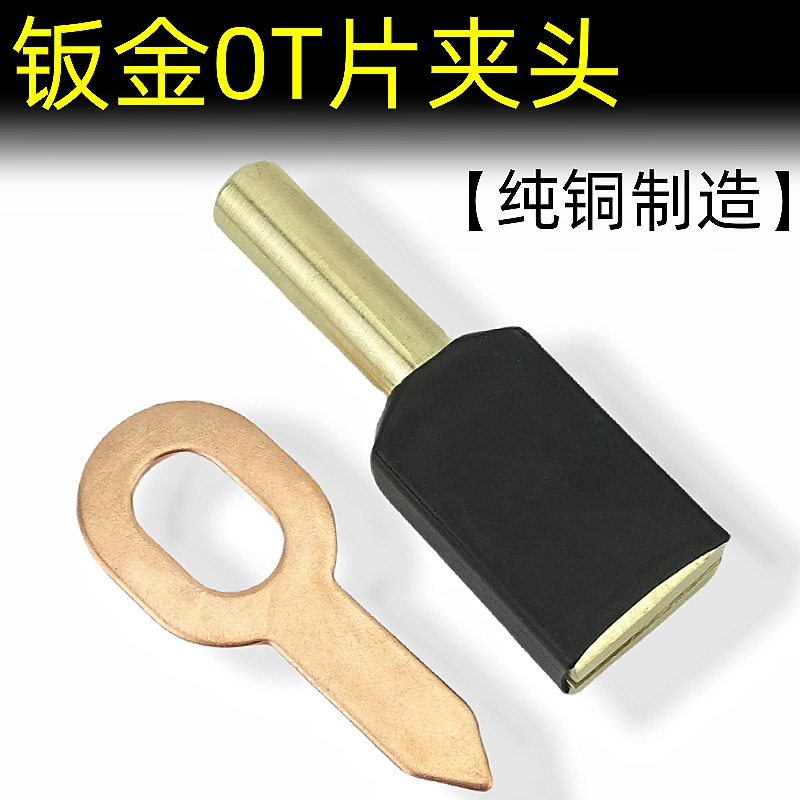 钣金外形修复机OT垫片夹头铜头配件整形介子机焊拉ot垫片夹头新型