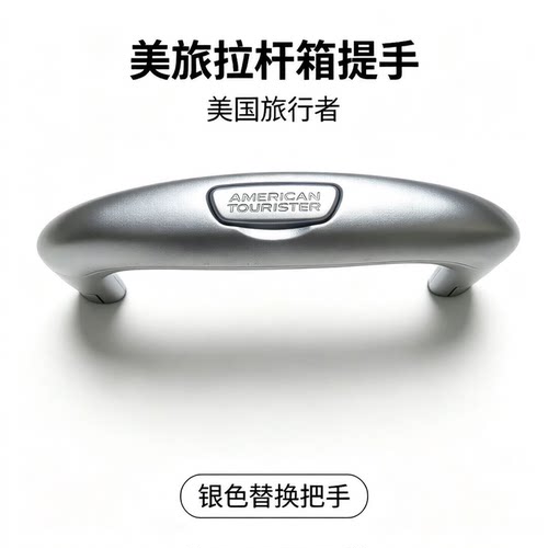 美旅行李箱提手American Tourister拉杆箱手提把手断裂维修配件