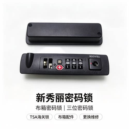 新秀丽行李箱密码锁 布箱配件 TSA海关锁 三位密码锁 维修更换