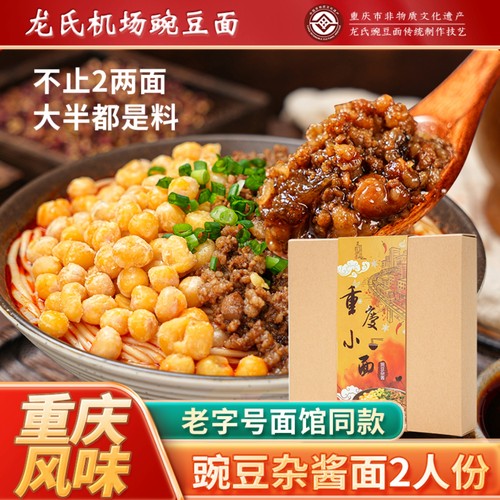 龙氏机场豌豆面重庆豌杂面2人份