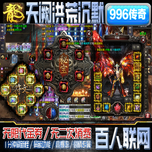 996传奇天阙洪荒沉默枫月无限代金券百人联网非10人服三端互通