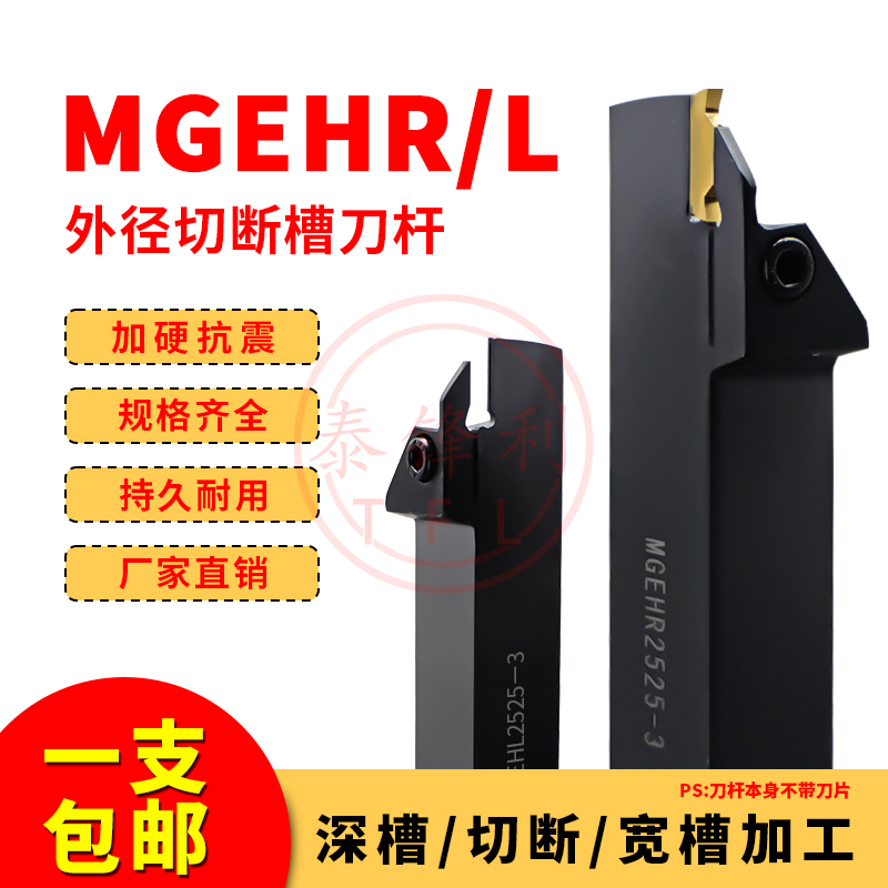 外圆槽刀切刀MGEHR2525-数控刀杆