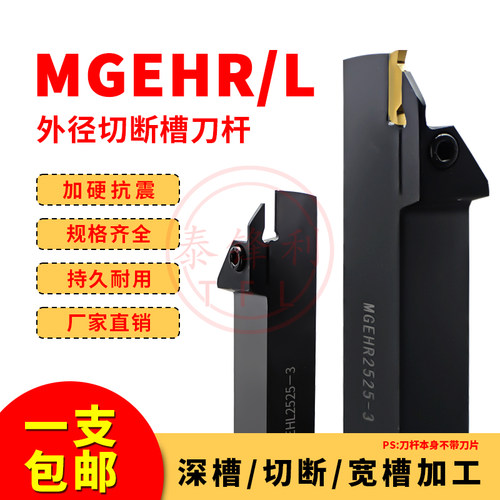 外圆槽刀切刀MGEHR2525-数控刀杆