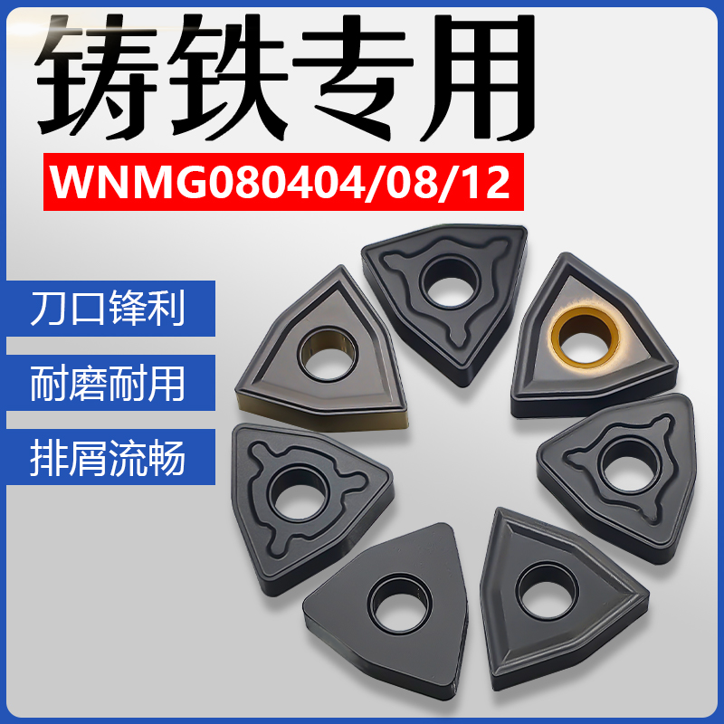 高端铸铁桃型刀片WNMG08超越进口