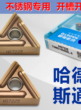 哈德斯通不锈钢三角刀片开槽TNMG160404R-S HS7225开粗数控刀粒