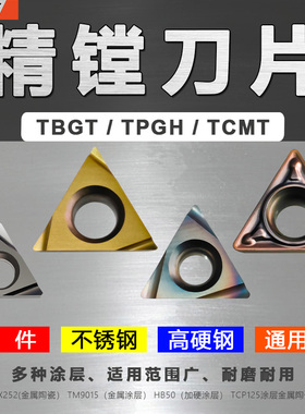 精镗刀头数控刀片TPGH110304L三角镗孔090204金属陶瓷080204TBMT6