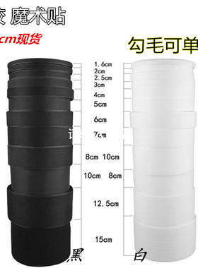现货1-7cm无胶粘扣带黑色白色单面勾毛面魔术贴鬼毡力缝纫型AB扣