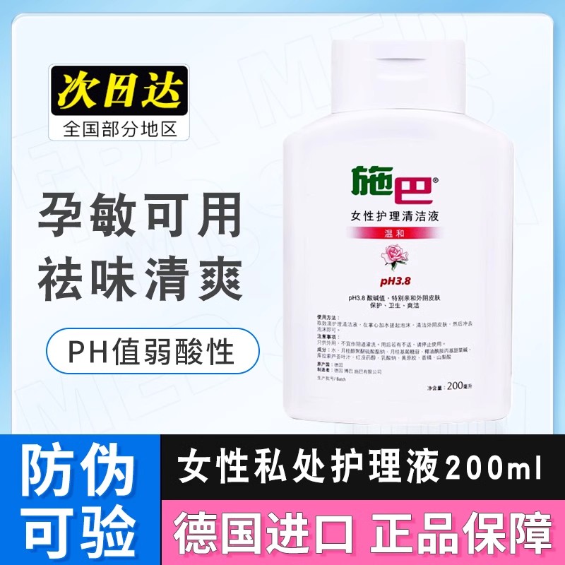 德国进口施巴sebamed私处护理液洗护女性私处温和亲密清洁200ml