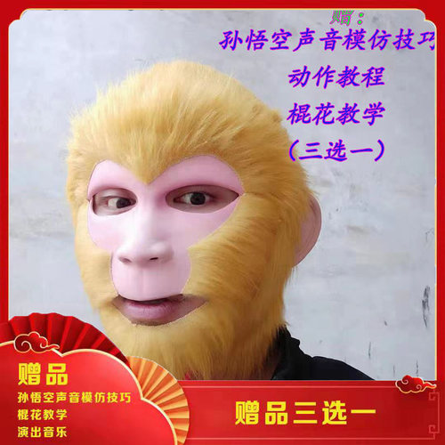 美猴王面具粘毛孙悟空三分体人造毛头套齐天大圣面罩户外舞台演出