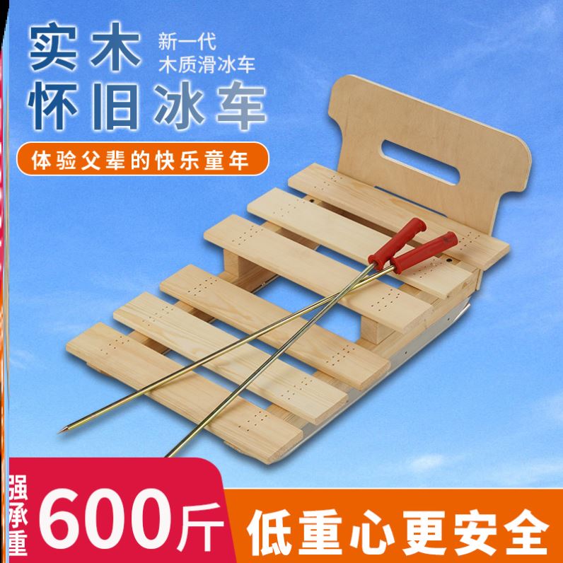 实木滑冰车户外运动老式冰爬犁冰刀成人滑冰车带冰锥平板带座冰车