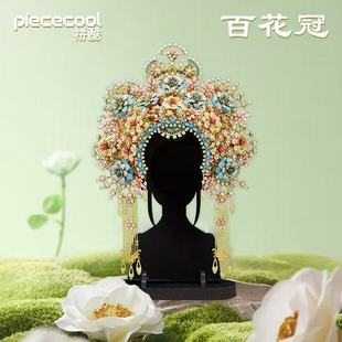 PIECECOOL拼酷立体拼图百花冠古风头饰植物花卉成人