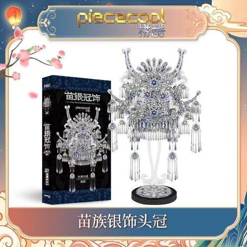 PIECECOOL拼酷苗族银冠立体拼图国风金属摆件成人
