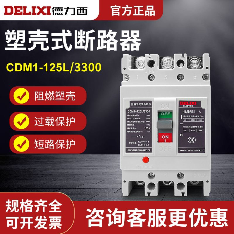 德力西CDM1-100L/125L塑壳断路器3300空开100A125A三相空气开关3P