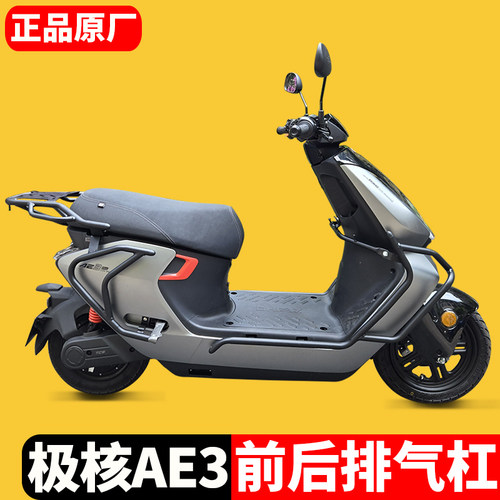 适用极核ae3/ae3pro改装件护杠电动车前后保险杠全包围防摔尾架