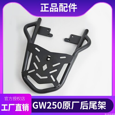 GW250后尾架gw250s旅行尾架原装机车gw250F改装尾翼后备箱架子