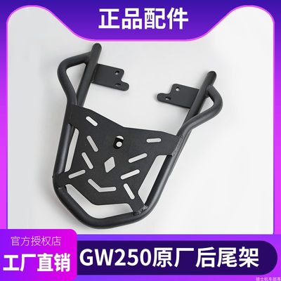 gw250后尾架gw250s旅行gw250f