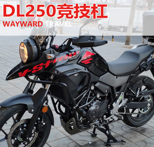 适用于铃木dl250防摔改装保险杠