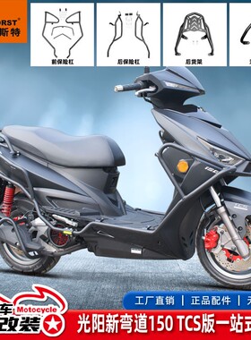 适用23新款光阳CK150弯道情人Racing150防摔前后保险杠尾架排气杠