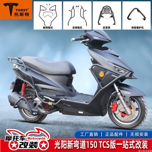 23款光阳CK150弯道情人前杠后杠