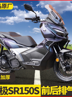 适用无极SR150S护杠ADV前后保险杠LX150T-29A防摔杠改装配件