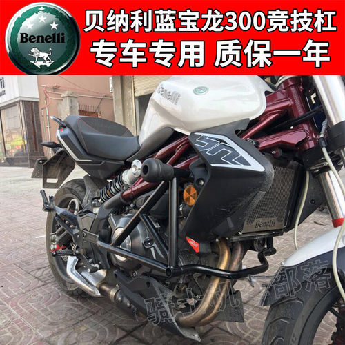 适用于贝纳利黄龙300防摔保险杠