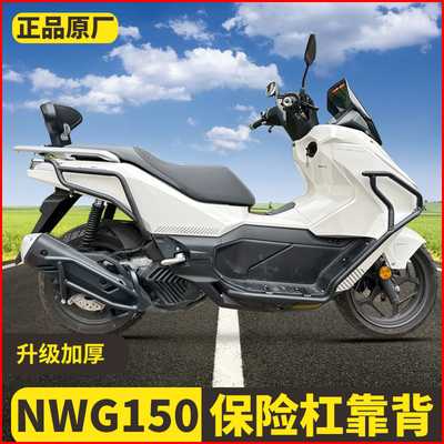 适用五羊本田NWG150前后护杠WH150T-4保险杠防摔排气护杠改装靠背
