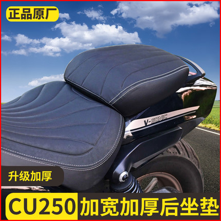 适用无极cu250双人防水透气坐垫靠背改装加长座垫CU250座包加软