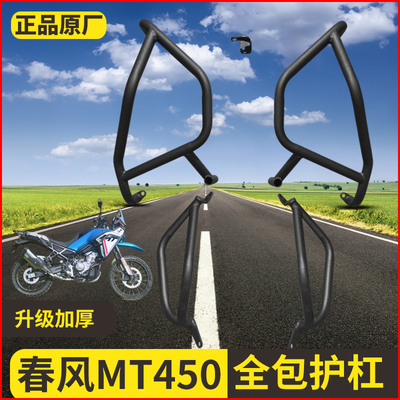 春风450MT护杠保险杠装件