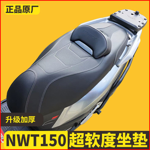 适用五羊本田NWT150坐垫总成降低坐高座垫腰靠防水改装微靠背坐垫