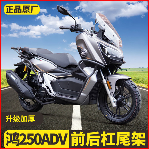 适用钱江鸿250ADV前后保险杠鸿150ADV货架尾箱架防摔防撞护杠改装