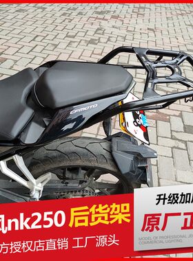 春风nk250夏德改装配件后尾架