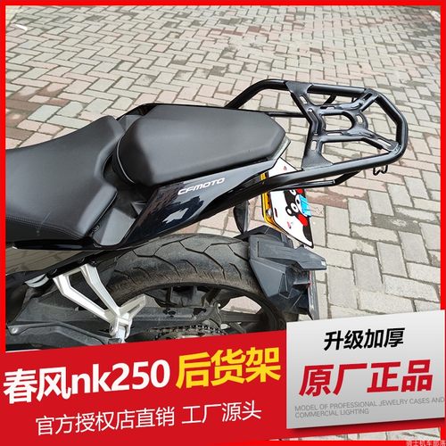 春风nk250夏德改装配件后尾架