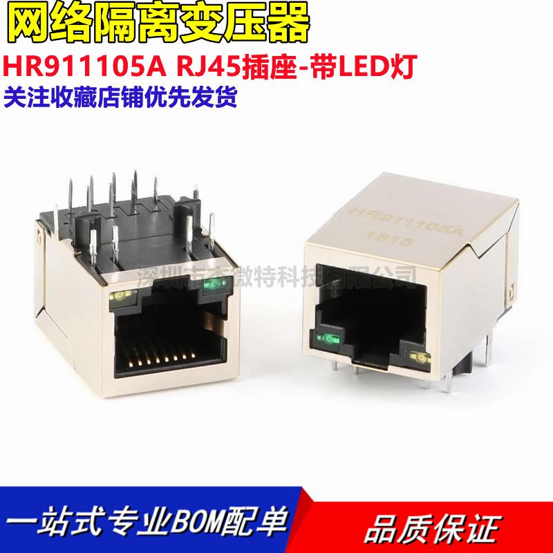 原装正品 HR911105A RJ45插座-带LED灯 网络隔离变压器 滤波器
