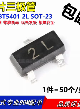 2N5401 丝印2L MMBT5401LT1G SOT-23 贴片三极管 （50个）