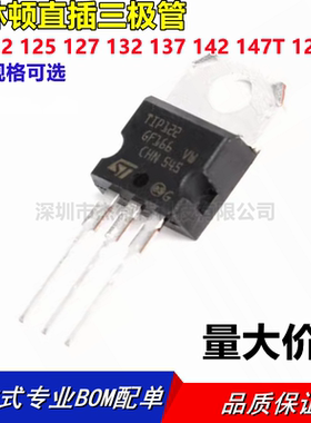 全新 直插三极管 TIP122 125 127 132 137 142 147T 120 TO-220