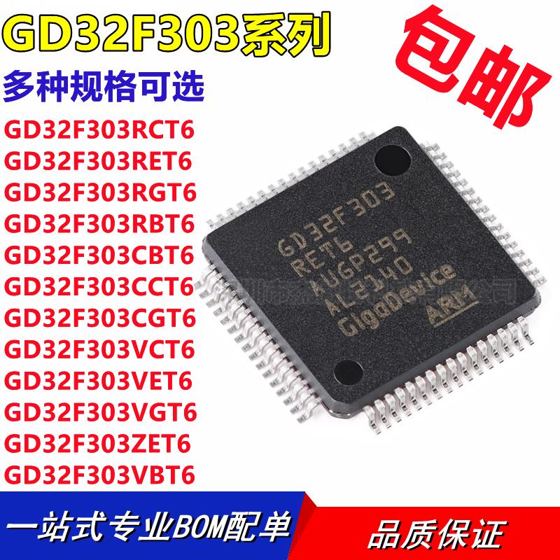 GD32F303RCT6 303RE RG RB CB CC CG VC VE VG ZE GD MCU单片机