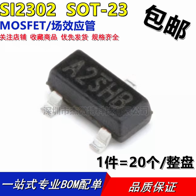 贴片三极管 SI2302 A2SHB丝印 N沟道 场效应MOS管 SOT23 (20个)