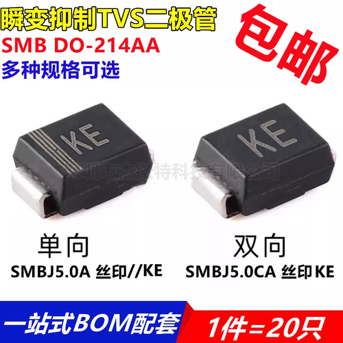 SMBJ5.0A/SMBJ5.0CA 5V SMB TVS瞬变二极管 丝印:KE/AE 单/双向