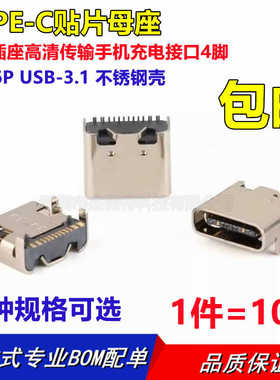 TYPE-C贴片母座 6P 16P USB-3.1双向插座高清传输手机充电接口4脚
