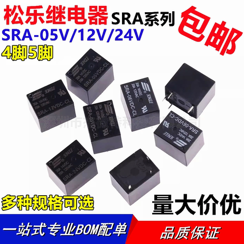 松乐继电器SRA-05VDC-AL 12VDC-CL 24VDC-AL 4脚 5脚20A 06VDC