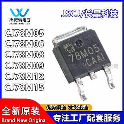 CJ 78M05 78M06 78M08 78M09 78M12 78M15 线性稳压器 贴片TO-252