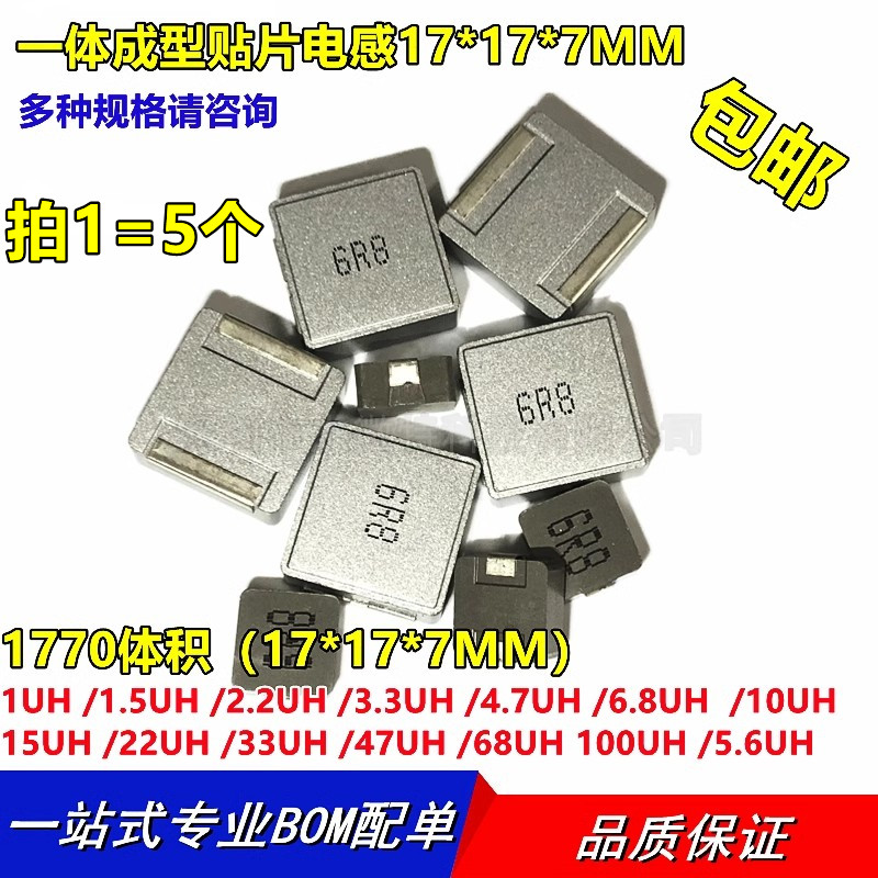 1770 一体成型贴片电感17*17*7MM 2R2/4R7/6R8/100/220/470 10UH