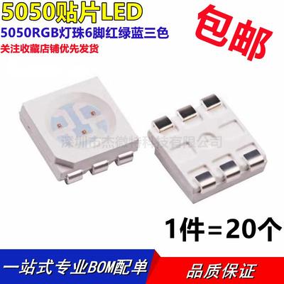 超高亮5050RGB灯珠6脚红绿蓝三色七彩5050全彩贴片LED发光二极管