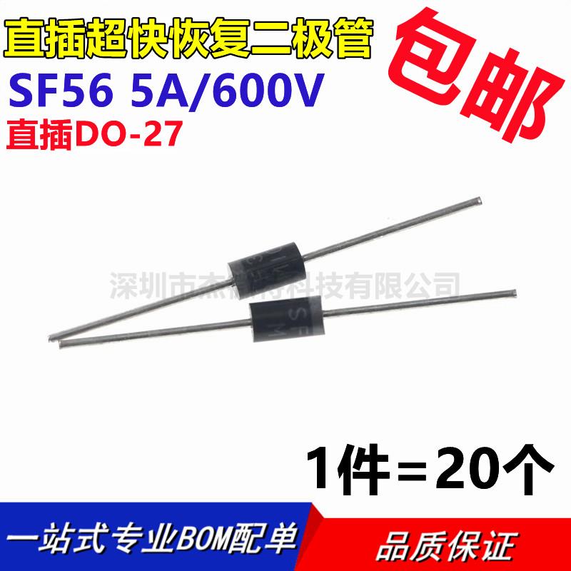 SF56 5A600V 直插DO-27超快恢复二极管【20只3.8元包邮】130元/K